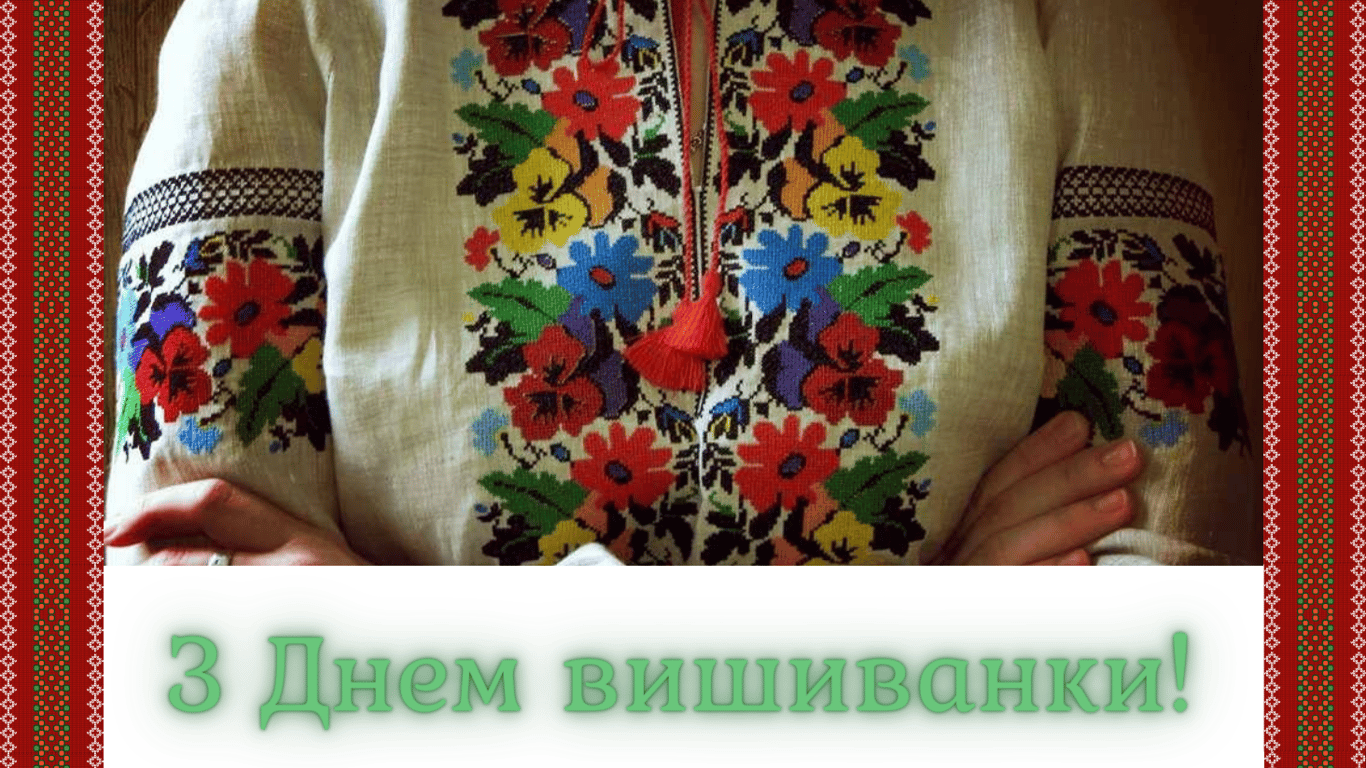 Как красиво поздравить с Днем вышиванки 2024 года – искренние открытки.