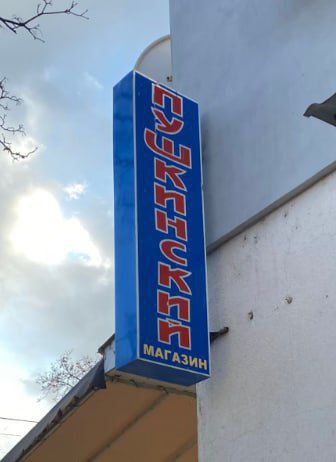 Деколонизация на Одесчине — вывески на русском в Аккермане - фото 1