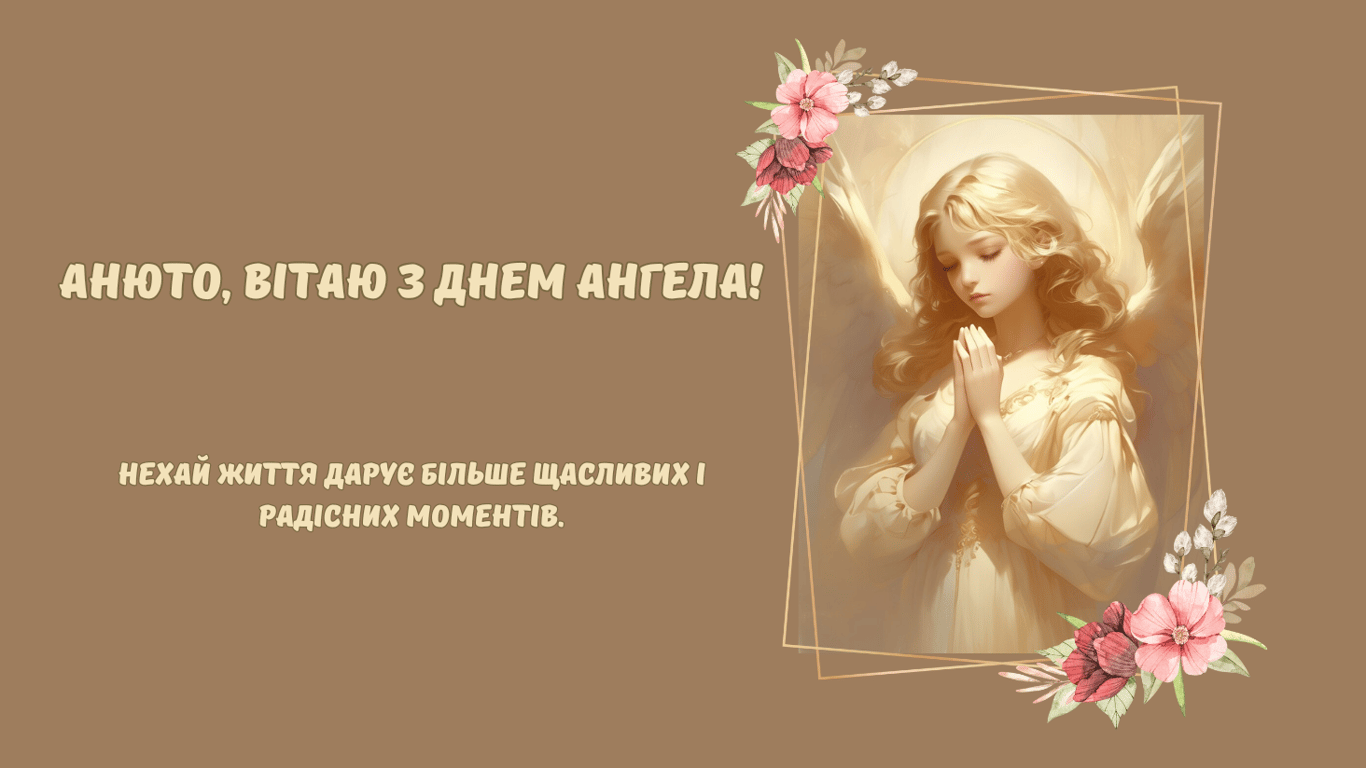 Привітання з Днем ангела Анни 25 липня