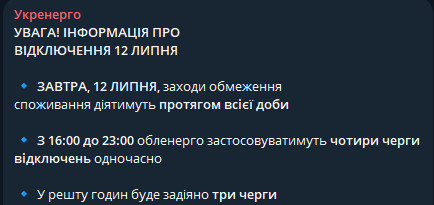 Повідомлення Укренерго
