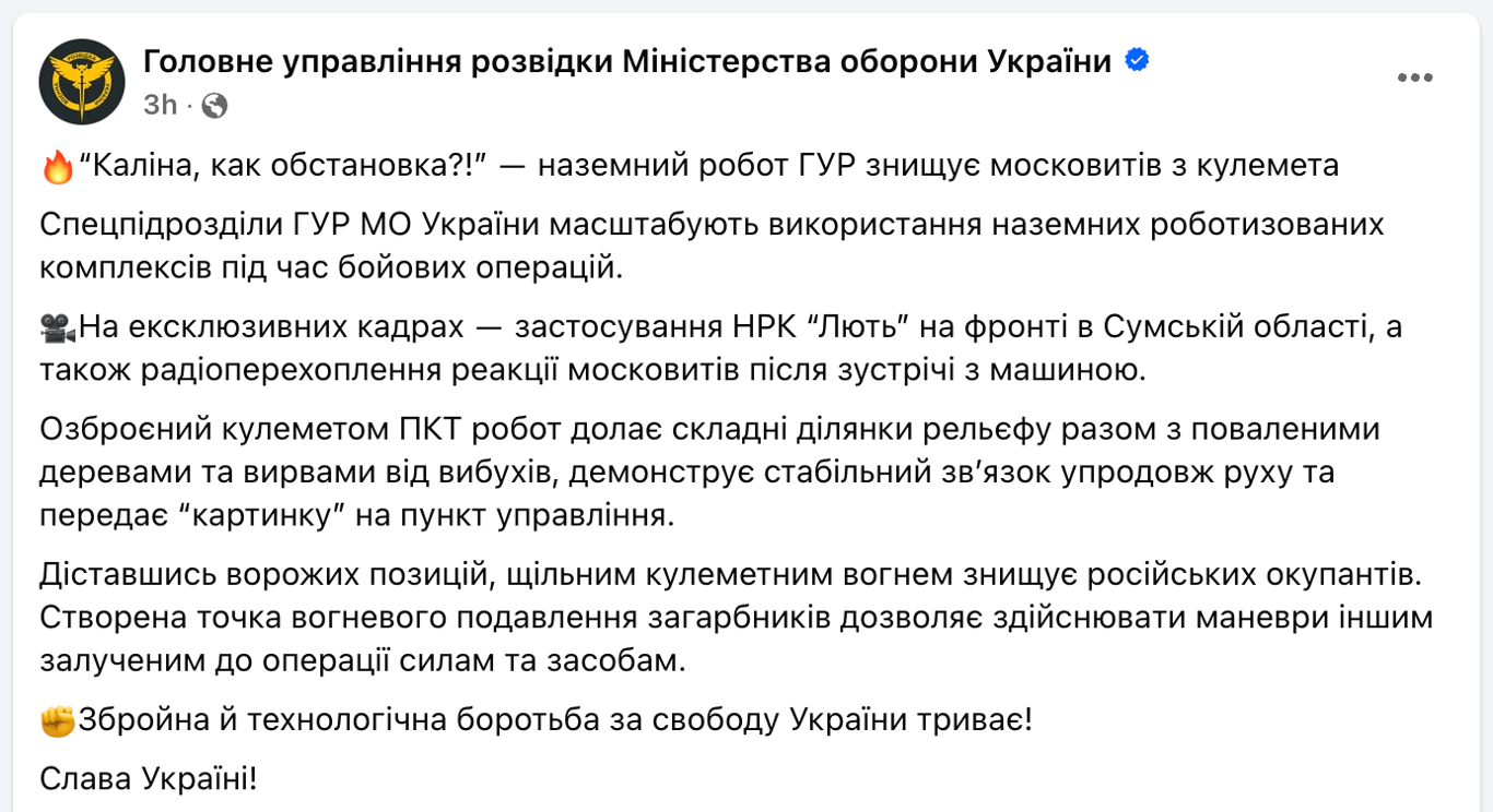 Робот Лють ГУР