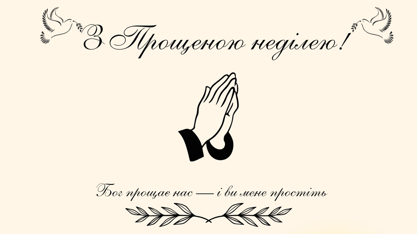 Прощена неділя 2026 — щирі вибачення