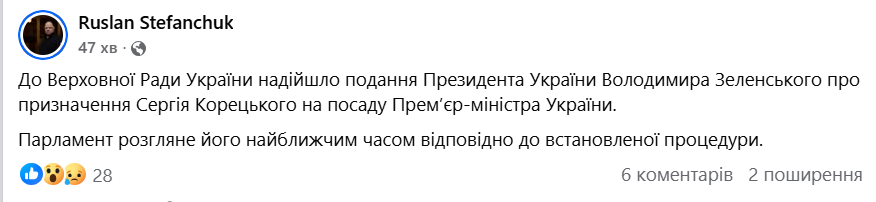 До парламенту надійшло подання Президента України Володимира Зеленського про призначення Сергія Корецького прем'єр-міністром