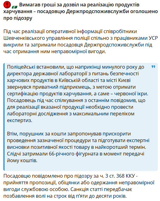 Полиция Киева уличила в коррупции чиновника Госпродпотребслужбы, — подробности