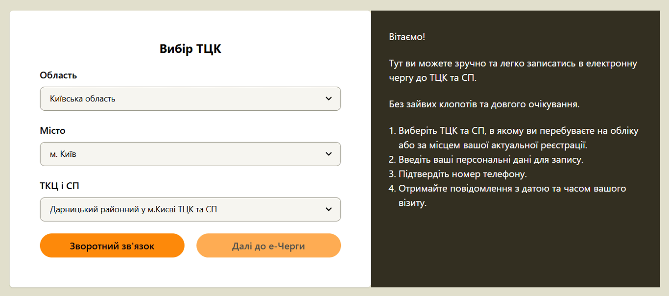 Як записатися онлайн до ТЦК
