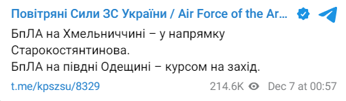 Повідомлення про рух ударних дронів