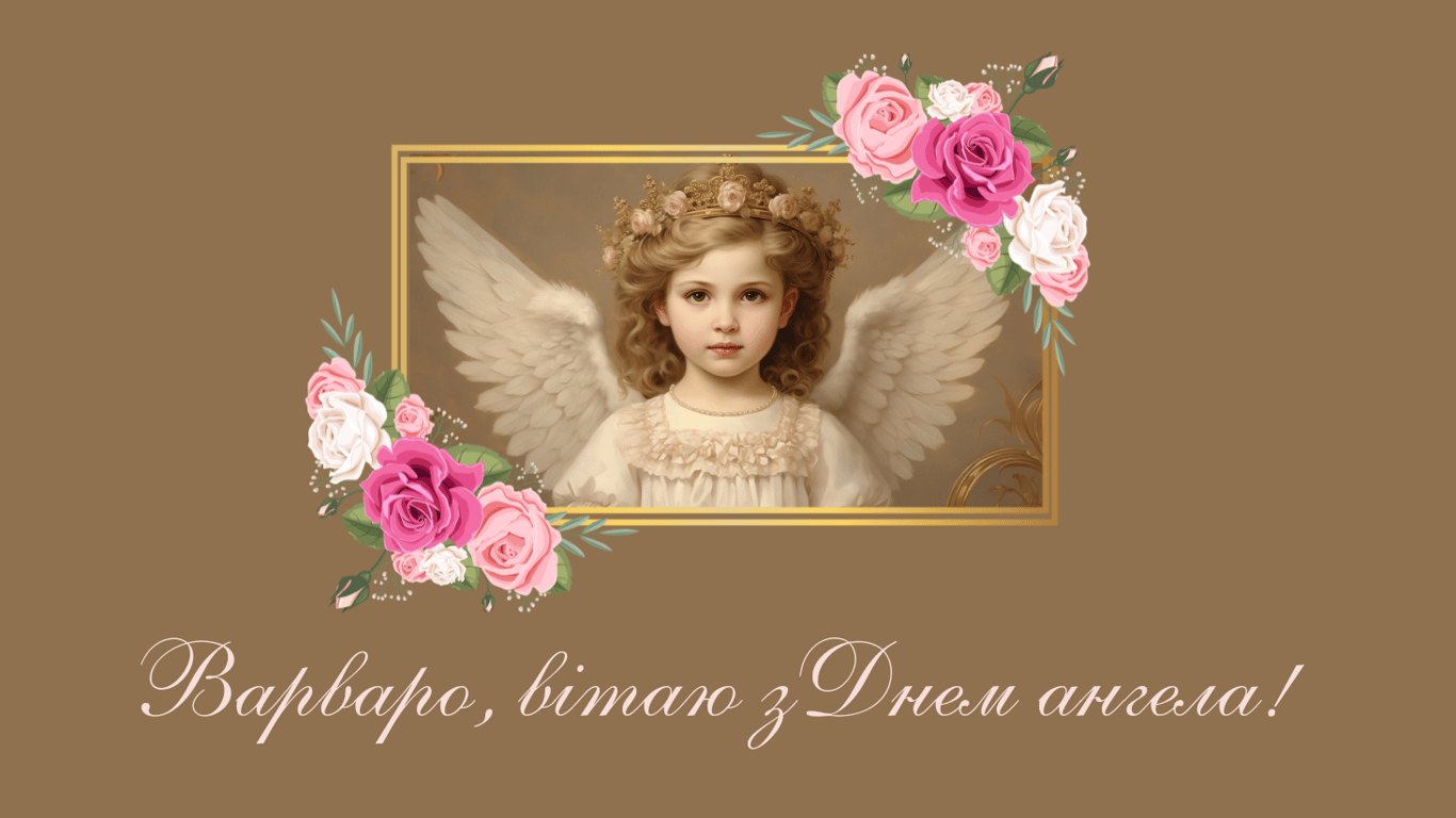 С Днем ангела Варвары 2024 – красивые открытки.