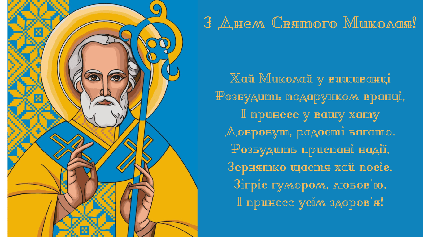 Красиві листівки з Днем Святого Миколая 2024