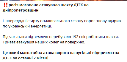 РФ атаковала шахту ДТЭК — 192 человека под землей - фото 1
