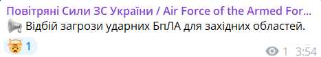 Скриншот сообщения из телеграмм-канала "Воздушные силы ВС Украины"