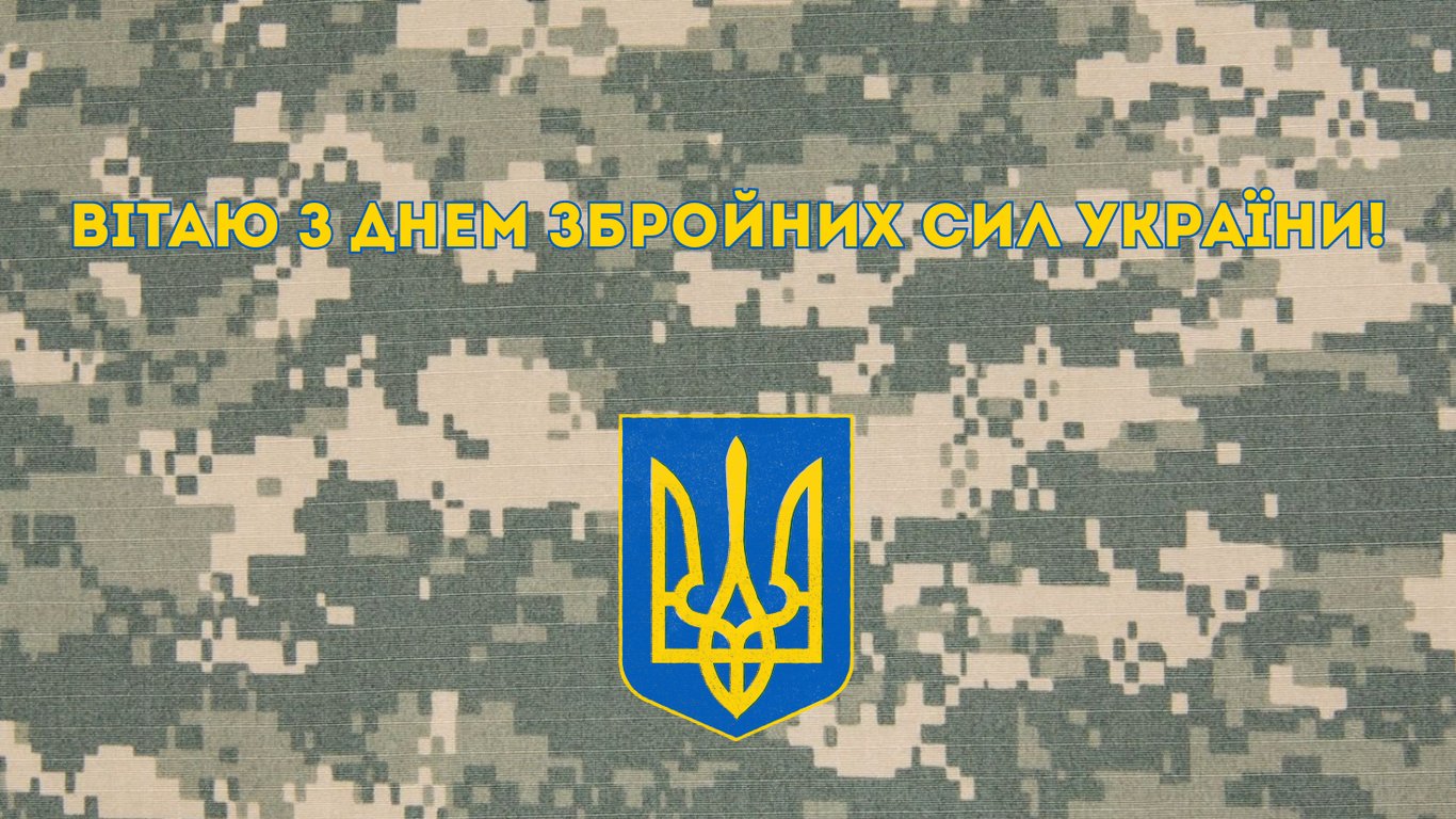 Привітання з Днем Збройних сил України 2025