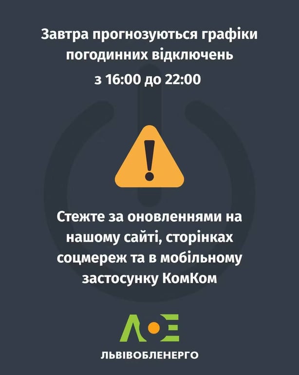 Відключення світла у Львові 30 червня