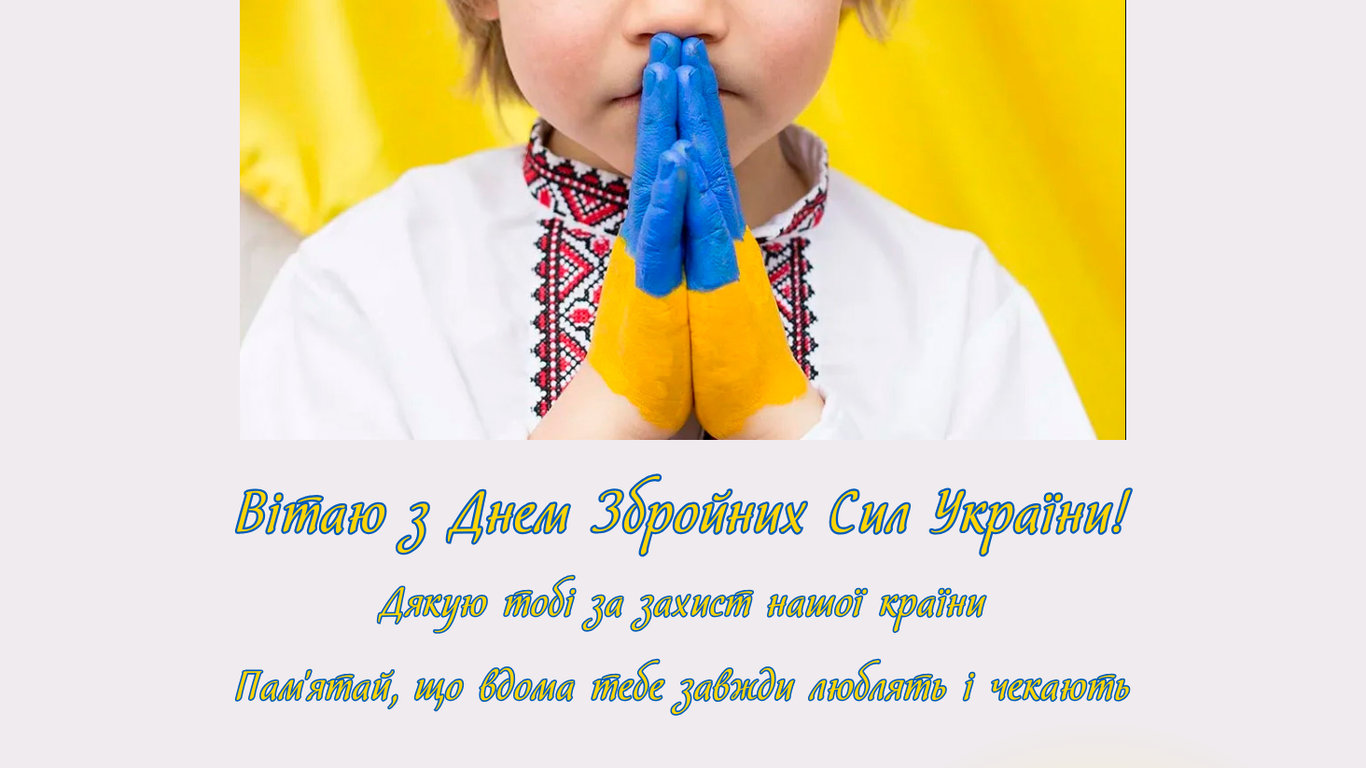 День Збройних Сил України 2025 — листівки