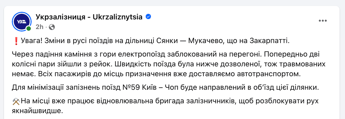 Укрзализныця падение камней с горы камнепад