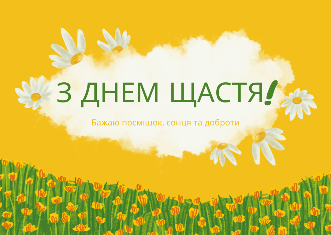 Украинцы отмечают День счастья - яркие и теплые поздравления