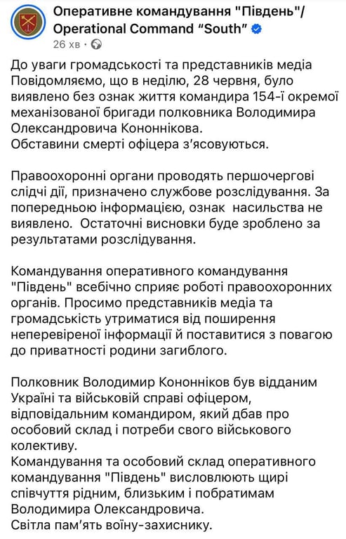 В ОК "Юг" сообщили о смерти командира 154-й бригады Кононникова - фото 1
