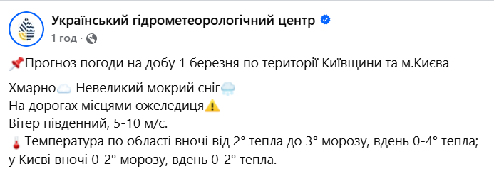 погода в Києві 1 березня
