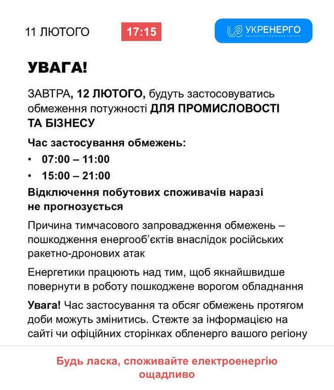 Укренерго графіки відключення