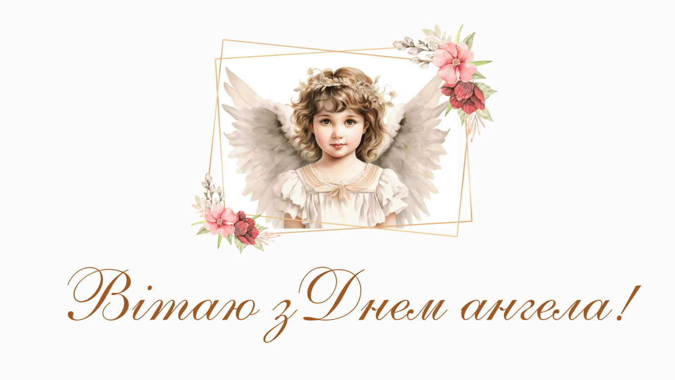 У кого День ангела 7 листопада — привітання