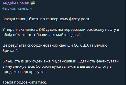 Санкції проти тіньового флоту РФ працюють — Єрмак про результати - фото 1