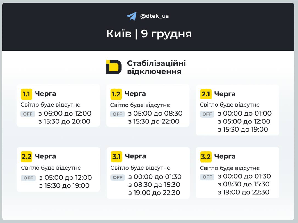 Графіки відключення у столиці — коли у киян не буде світла завтра - фото 1