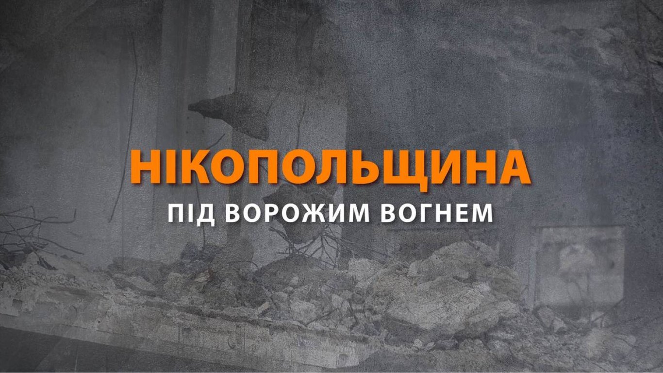 Российские войска 15 января снова обстреляли Никопольский район