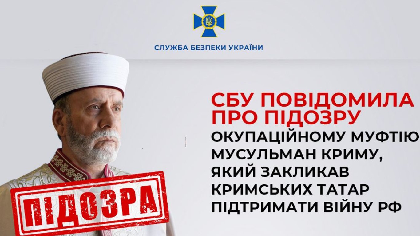 Призвал поддерживать войну в Украине — СБУ сообщила о подозрении оккупационному муфтию мусульман Крыма