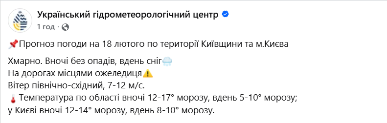 Погода у Києві 18 лютого