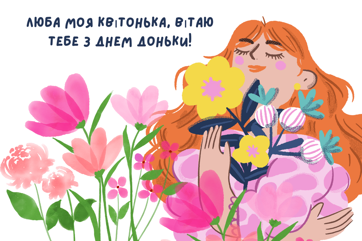 Красивые поздравления с Днем дочери в открытках 2024 года.