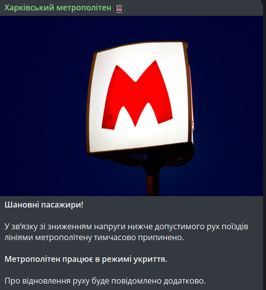 Метро в Харкові не працює 9 листопада