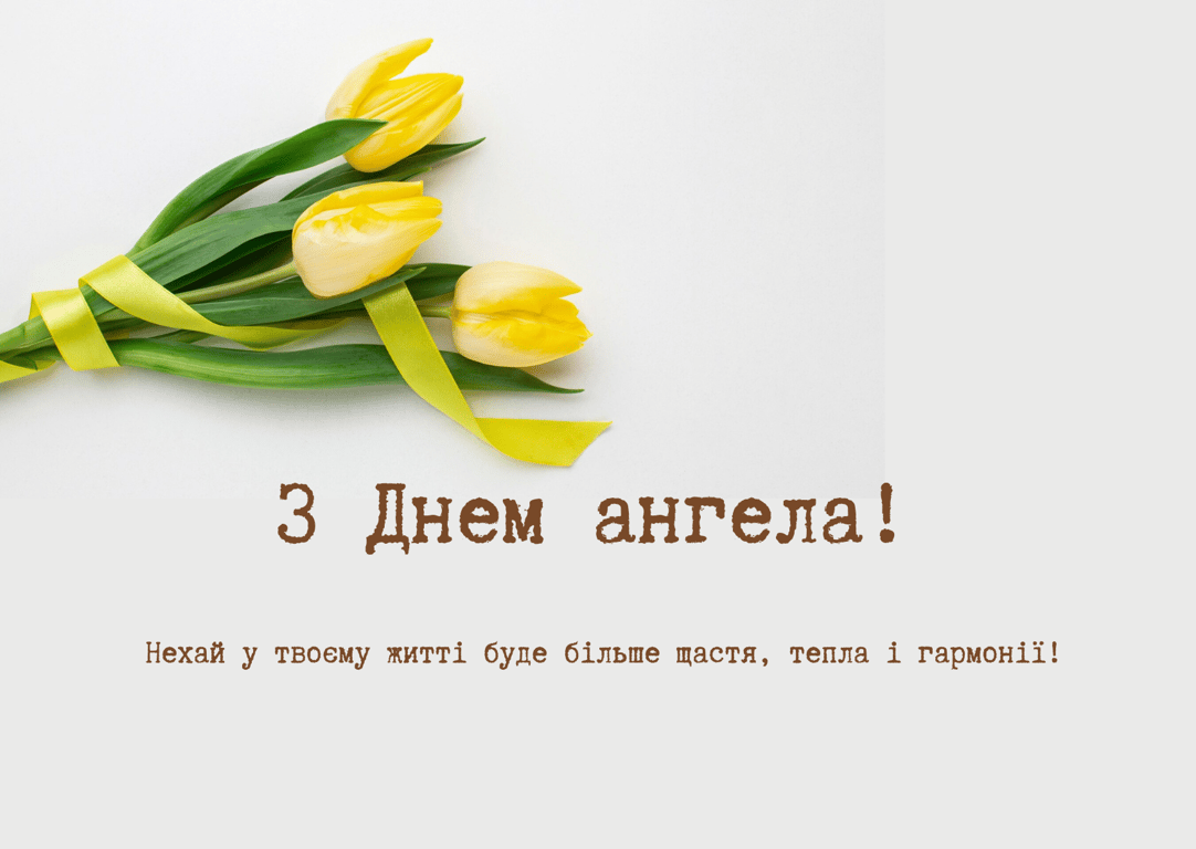 День ангела 1 травня — красиві листівки