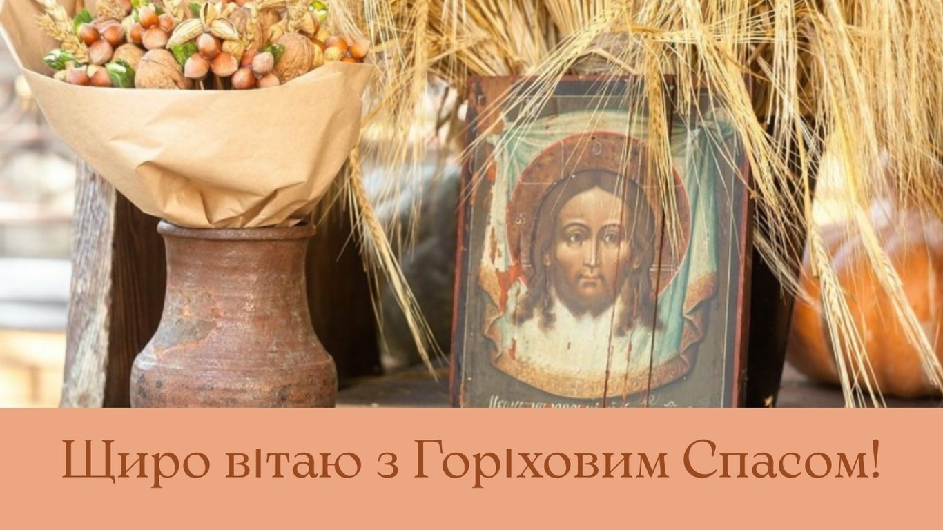 Яскраві листівки з Горіховим Спасом 16 серпня 2025