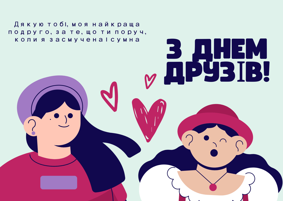 Міжнародний день друзів: привітання 9 червня