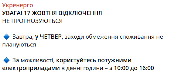 Допис Укренерго