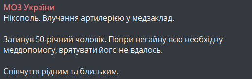 МОЗ про удар по лікарні в Нікополі