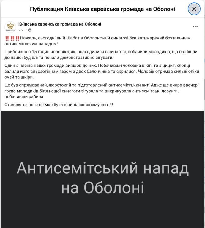 На Оболоні скоїли напад на члена єврейської громади