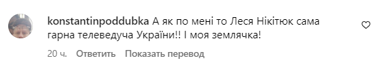 Коментарі зі сторінки Лесі Нікітюк