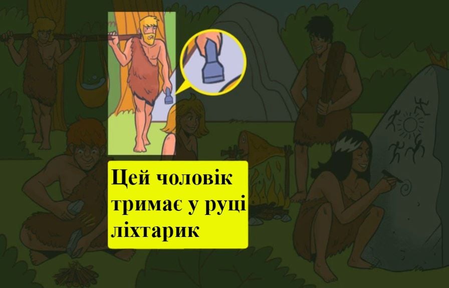 Захоплива головоломка з життя первісних людей — знайдіть чужинця з майбутнього - фото 2