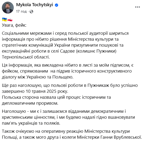Фейк про зупинку ексгумації жертв Волинської трагедії