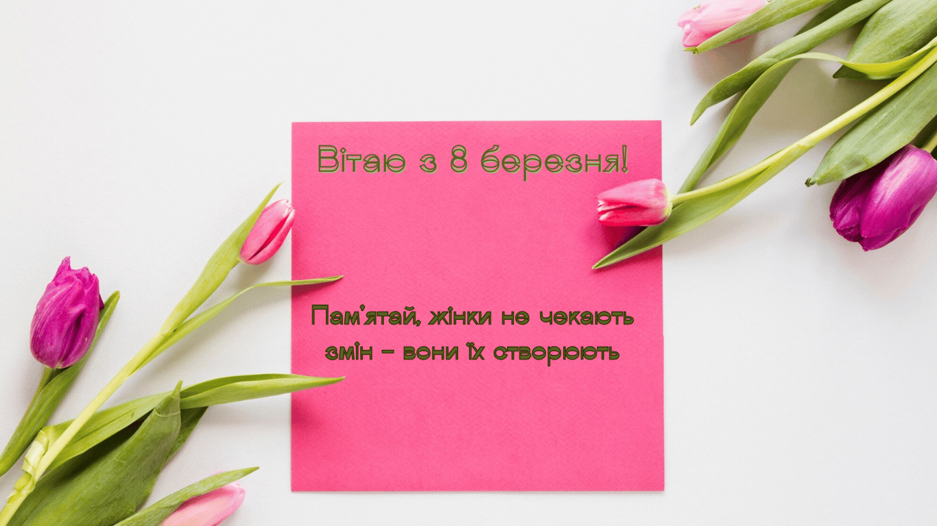 Красиві листівки до свята 8 березня 2025