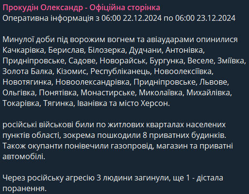 Ситуація на Херсонщині 23 грудня