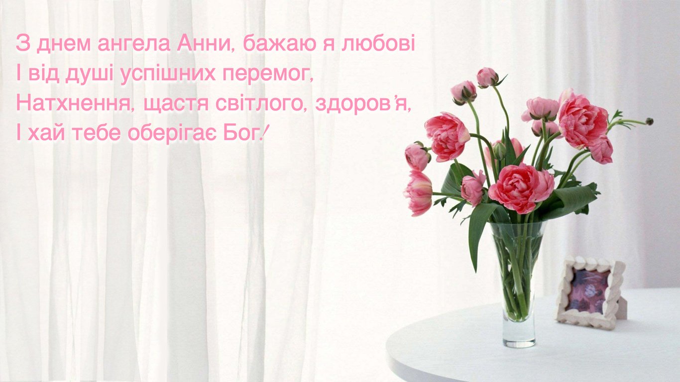 Искренние поздравления с днем Ангела Анны