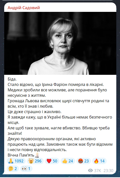 Як загинула Ірина Фаріон 19 липня