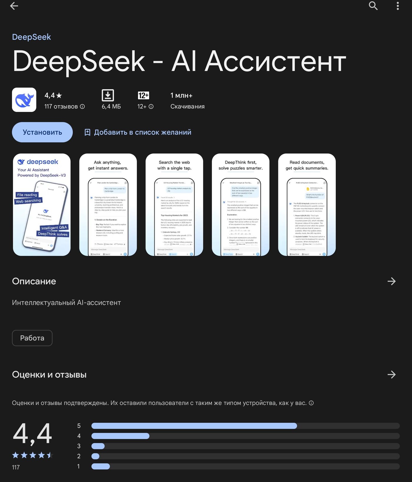 DeepSeek можно скачать в украинском Play Market