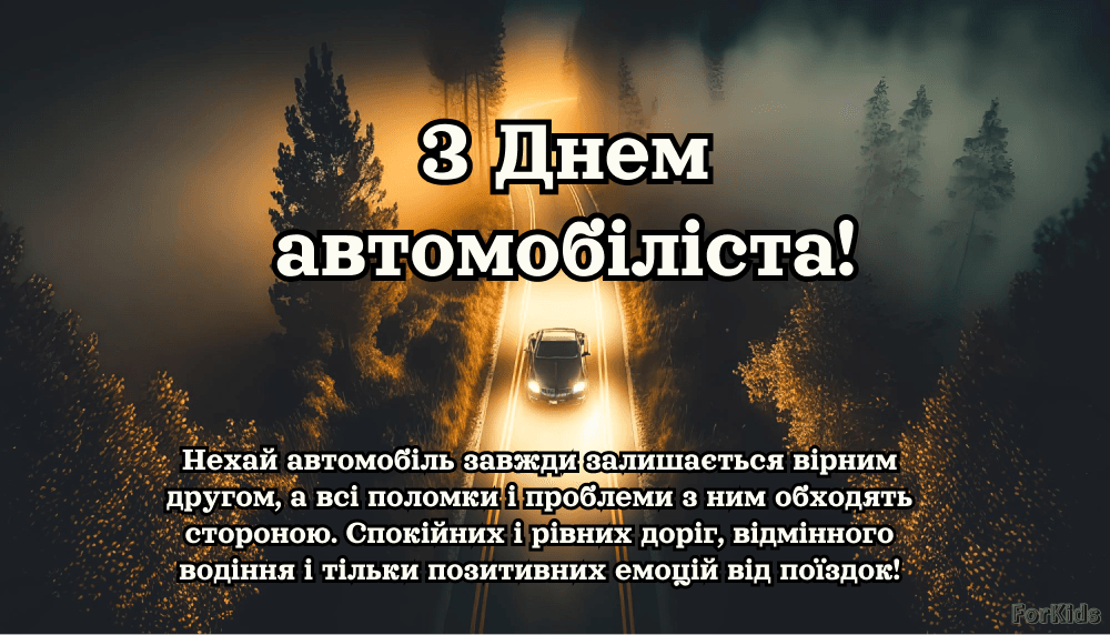 День автомобіліста та дорожника - листівка 5