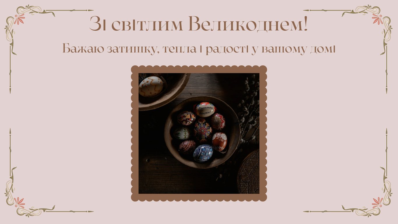 Привітання з Великоднем 2026: найгарніші картинки