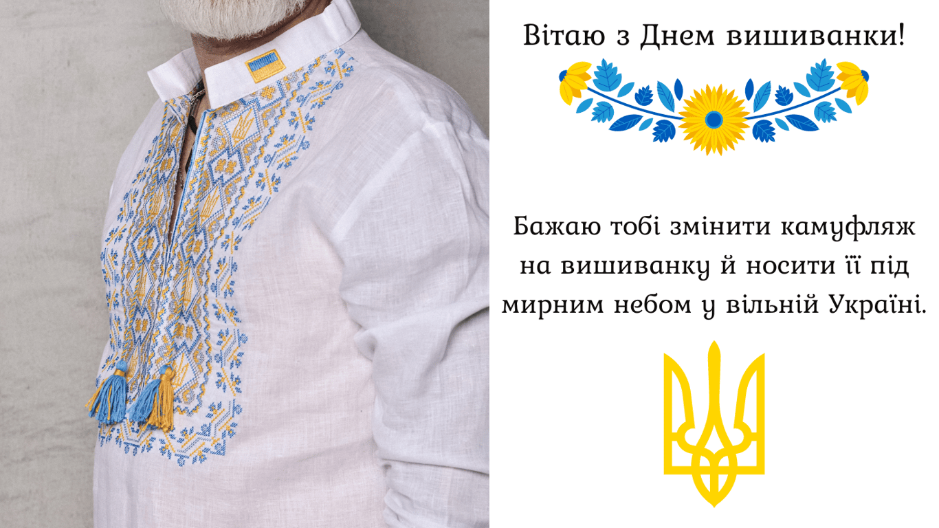 С Днем вышиванки 2024 — патриотические открытки к празднику 16 мая