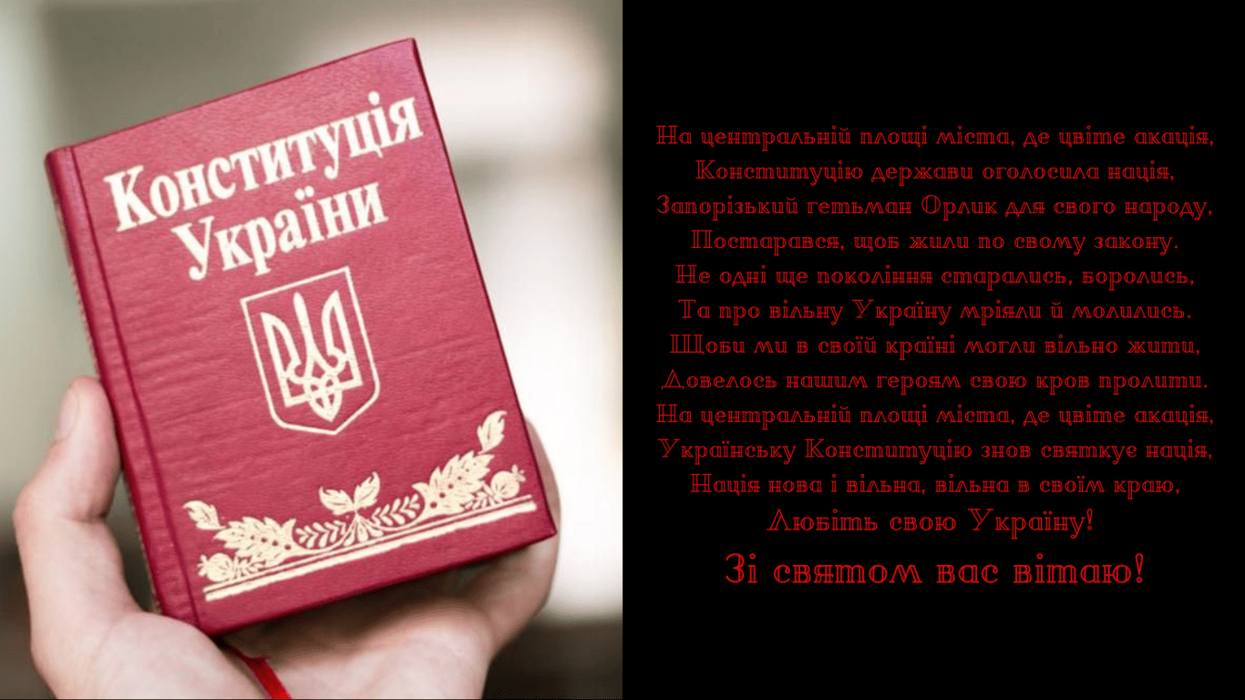 Привітання з Днем Конституції України 2024 року