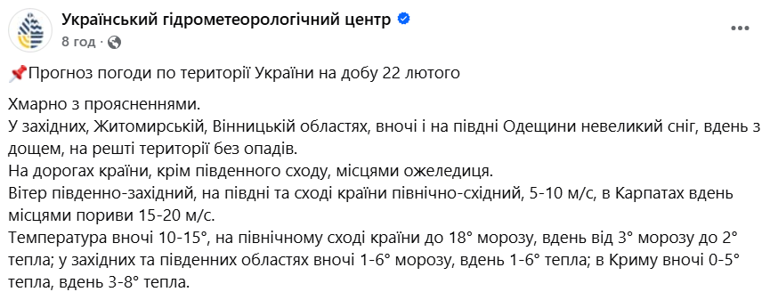 Прогноз погоди від Укргідрометцентру на неділю, 22 лютого, для всіх областей