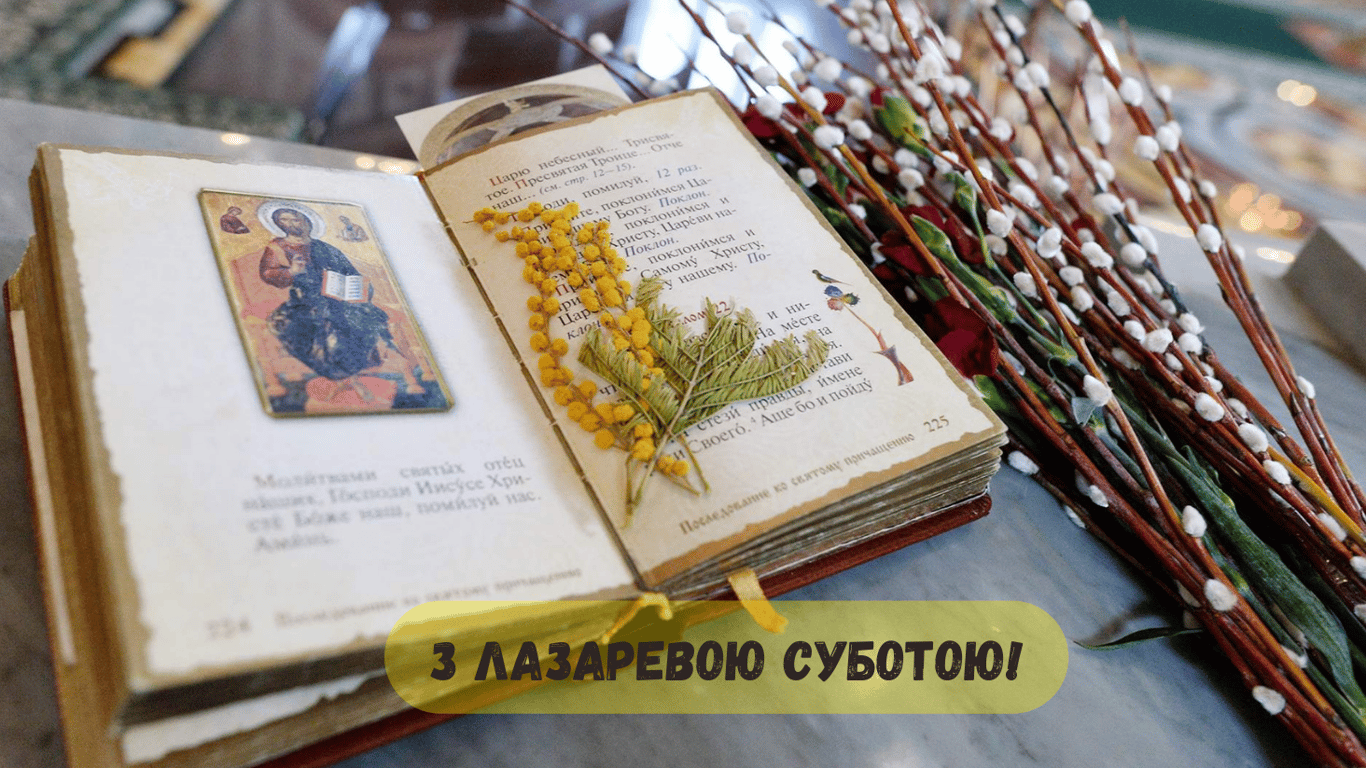 Поздравления с Лазаревой субботой в открытках